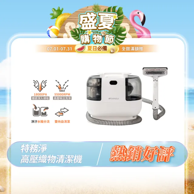 【SANSUI 山水】獨家限定組合! 高溫蒸氣洗地機 + 高壓織物清潔機-「最強CP組」