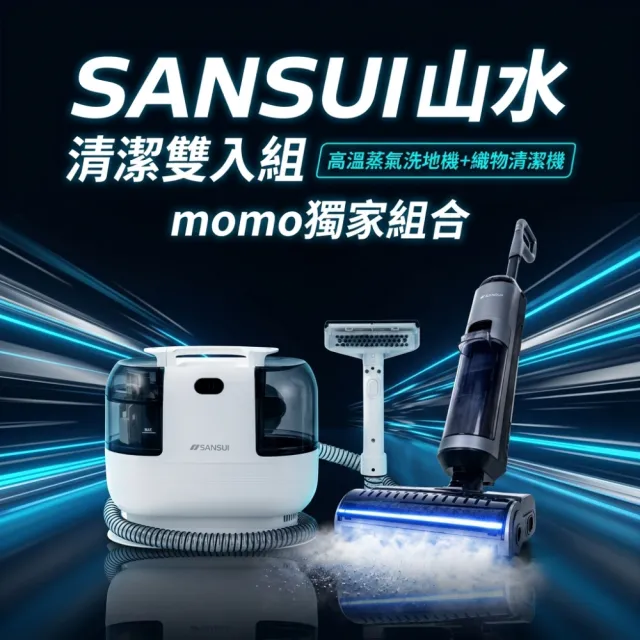 【SANSUI 山水】獨家限定組合! 高溫蒸氣洗地機 + 高壓織物清潔機-「最強CP組」