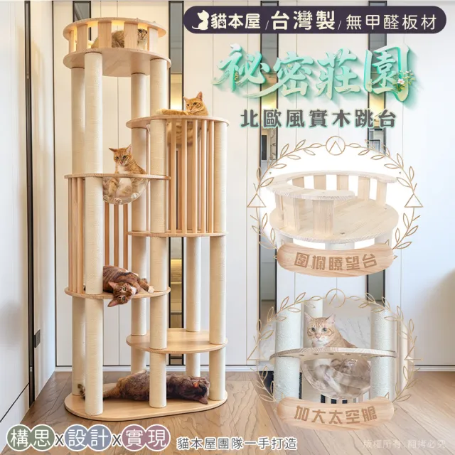 【貓本屋】秘密莊園 台灣製 加大雙太空艙/欄桿雙圓屋/加粗白麻柱 實木貓跳台