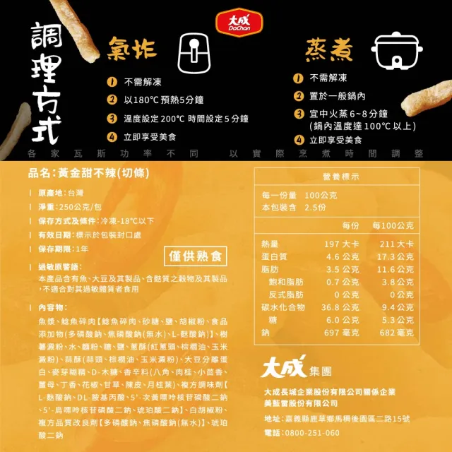 【大成】黃金甜不辣(切條)250G/包｜6入/包｜大成食品(消夜 鹹酥雞)