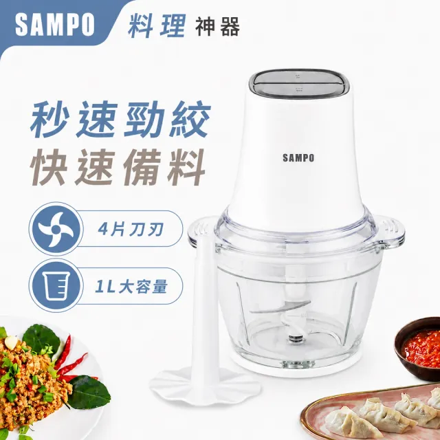 【SAMPO 聲寶】食物調理機/多功能食物料理機/絞肉機/打蛋器(KT-Z2210L)