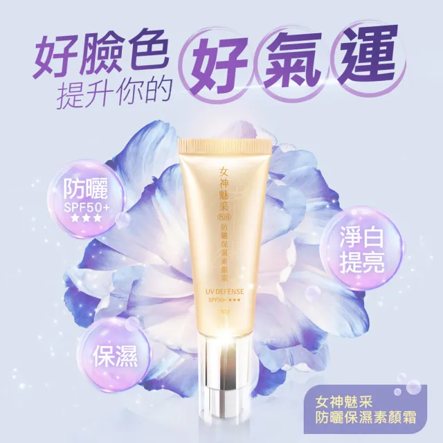 【雨揚】女神魅采 防曬保濕素顏霜SPF50+(外泌體/酵光淨白因子/改善暗沉/淨白提亮/植萃/保濕)