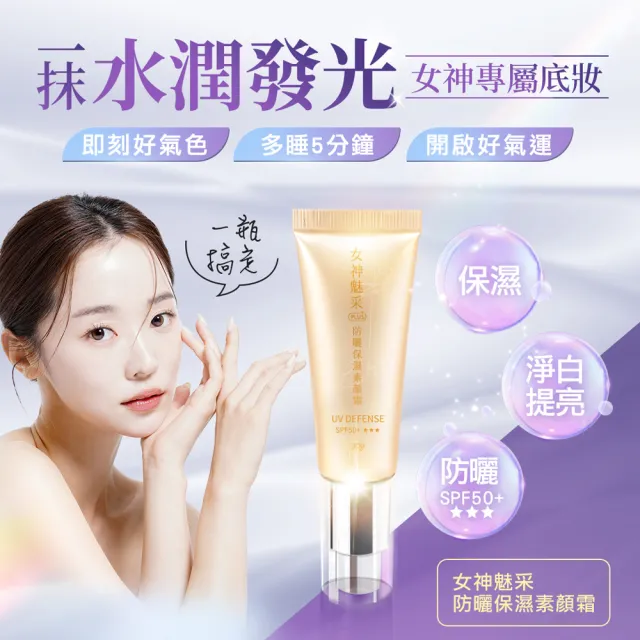 【雨揚】女神魅采 防曬保濕素顏霜SPF50+(外泌體/酵光淨白因子/改善暗沉/淨白提亮/植萃/保濕)