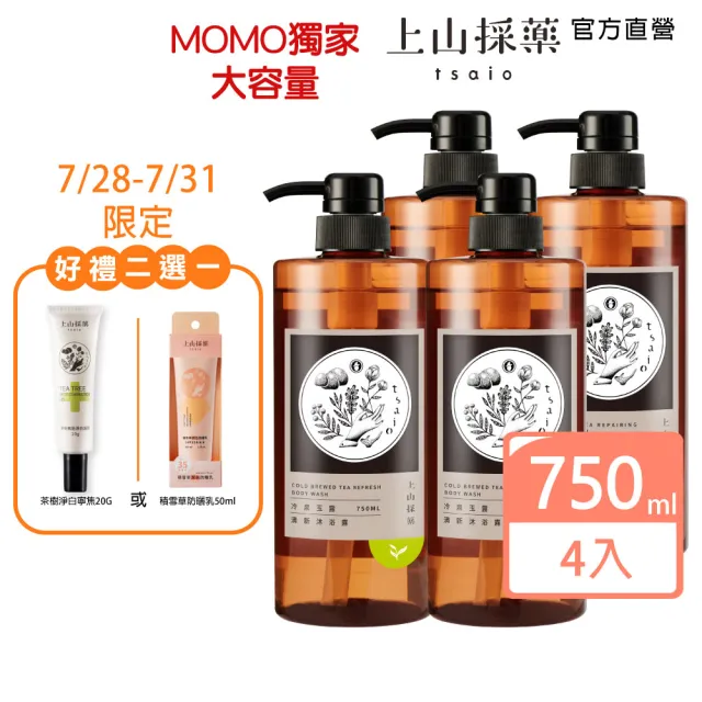 【tsaio 上山採藥】4入組-momo獨家大容量★台灣茶沐浴750ml(任選/冷泉玉露/烏龍茶沐浴乳)