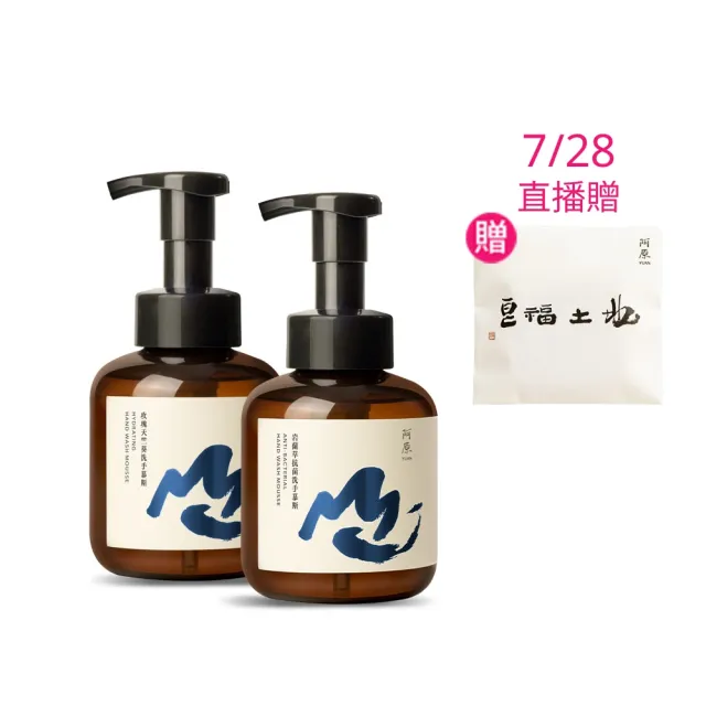 【阿原】玫瑰天竺葵洗手慕斯x1+岩蘭草抗菌洗手慕斯x1(植癒力.艾草.月桃.修護滋養.柔軟角質.溫暖放鬆)