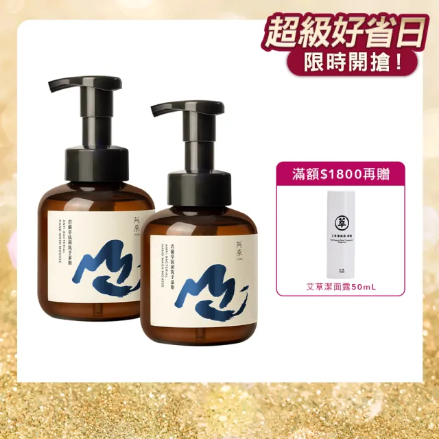 【阿原】岩蘭草抗菌洗手慕斯430mLx2(洗手乳/洗手慕斯/抗菌)