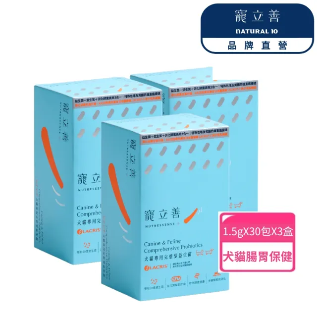 【Natural10 自然食】寵物益生菌1.5g*30包/盒*3入(貓咪益生菌 狗狗益生菌 寵物保健 寵立善 含消化酵素)