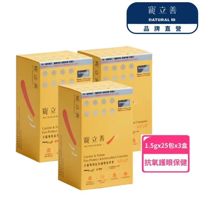 【Natural10 自然食】寵物葉黃素1.5g*25包-3盒(眼睛保健/狗葉黃素/貓葉黃素/寵立善/狗貓全齡適用)
