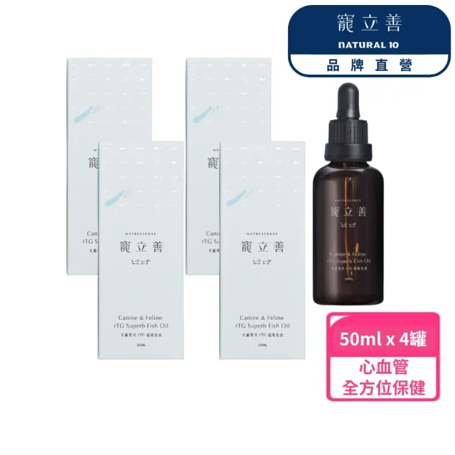 【Natural10 自然食】超高濃度rTG機能滴管型魚油50ml*4入(寵物魚油 狗貓心臟血管保健 皮膚保健 寵立善)