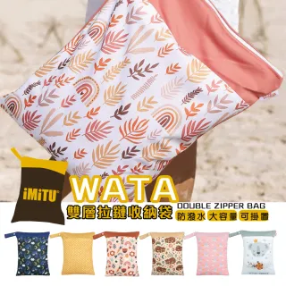 【imitu 米圖】WATA多用途防水收納袋 尿布袋 防水袋 旅行袋 30x40(幼兒園必備 髒衣袋 大人baby都適用)