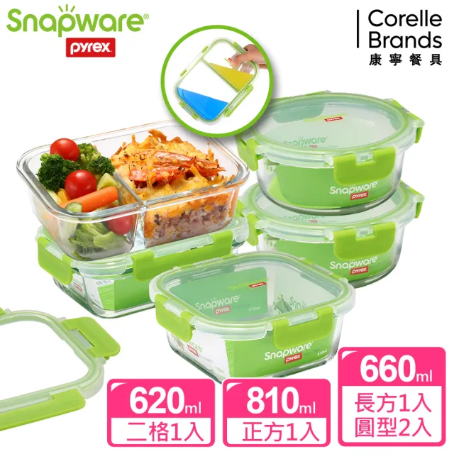 【Snapware 康寧密扣】全新升級可拆扣分隔玻璃保鮮盒5件組(620mlx1+圓形660mlx2+長方660mlx1+810mlx1)
