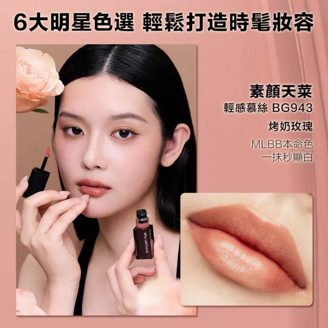 【Shu uemura 植村秀】官方直營 無色限輕感慕絲唇釉(Shu uemura /口紅/唇彩)