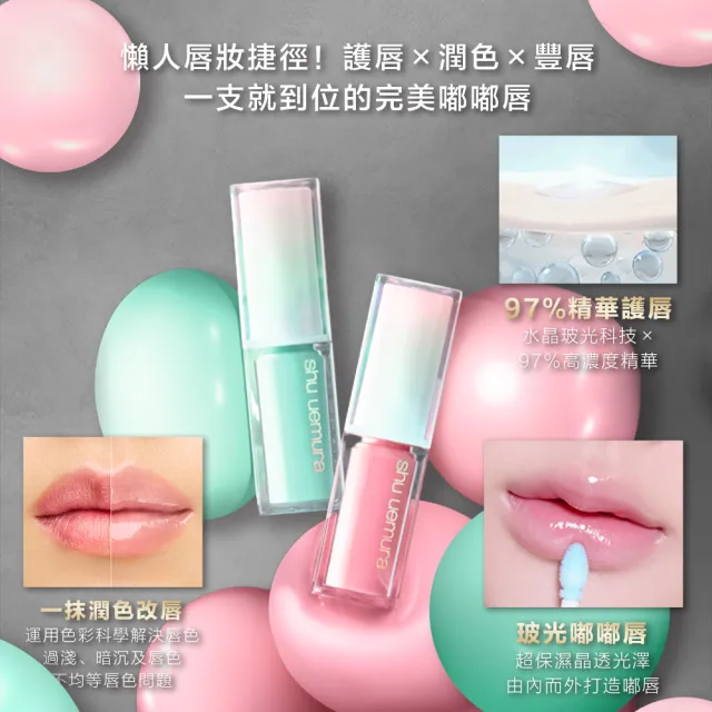 【Shu uemura 植村秀】官方直營 無色限玻光潤色嘟唇精華(Shu uemura/嘟嘟唇/唇彩)