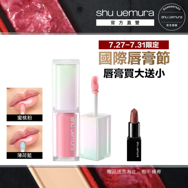 【Shu uemura 植村秀】官方直營 無色限玻光潤色嘟唇精華(Shu uemura/嘟嘟唇/唇彩)