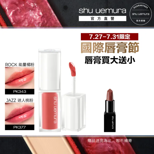 【Shu uemura 植村秀】官方直營 無色限水光嫩唇露(Shu uemura/唇露/唇彩/口紅