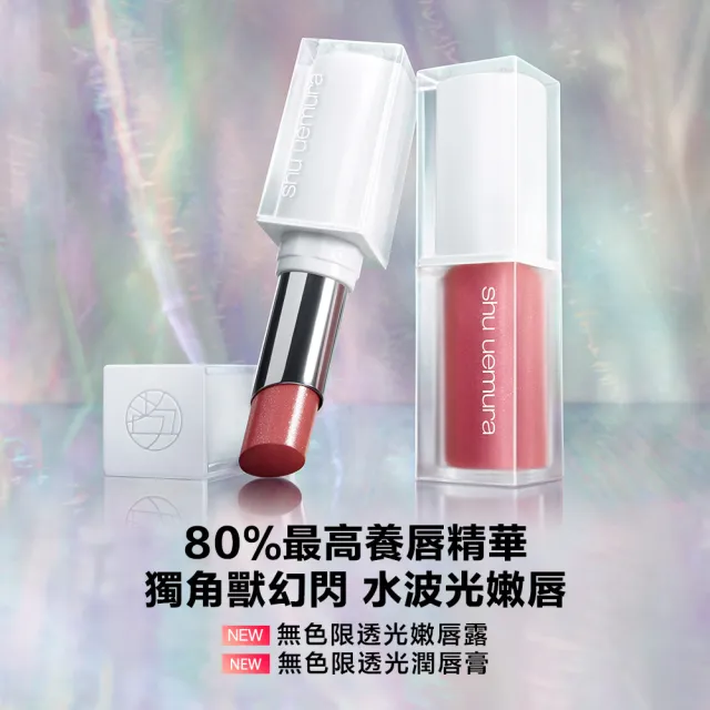 【Shu uemura 植村秀】官方直營 無色限透光潤唇膏(Shu uemura/小白管/水潤唇/唇彩)
