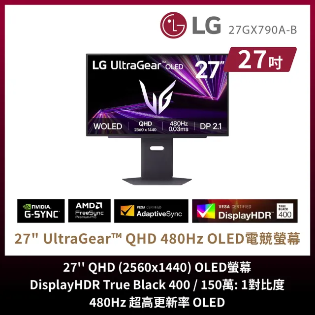 【LG 樂金】27GX790A-B 27型 2K OLED 16:9 480Hz 電競螢幕(HDR 400/0.03ms/FreeSync/G-Sync/DP 2.1)