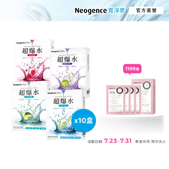 【Neogence 霓淨思】超爆水面膜5片/盒(清爽保濕/潤澤保濕/透亮煥白/青春緊緻) 10入(50片)