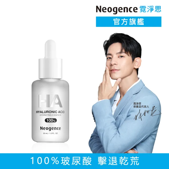 【Neogence 霓淨思】100%玻尿酸保濕原液30ml