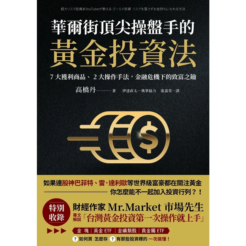【momoBOOK】華爾街頂尖操盤手的黃金投資法:7大獲利商品、2大操作手法 金融危機下的致富之鑰(電子書)