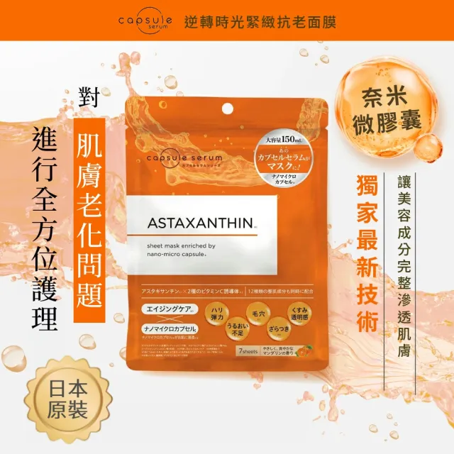 【CAPSULE SERUM 珂蓓思】逆轉時光緊緻抗老面膜7入x3包(蝦紅素/膠原蛋白/玻尿酸/神經醯胺/維他命C)