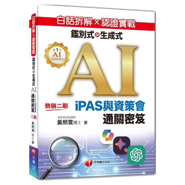 白話拆解 × 認證實戰：鑑別式與生成式 AI【iPAS與資策會通關密笈】