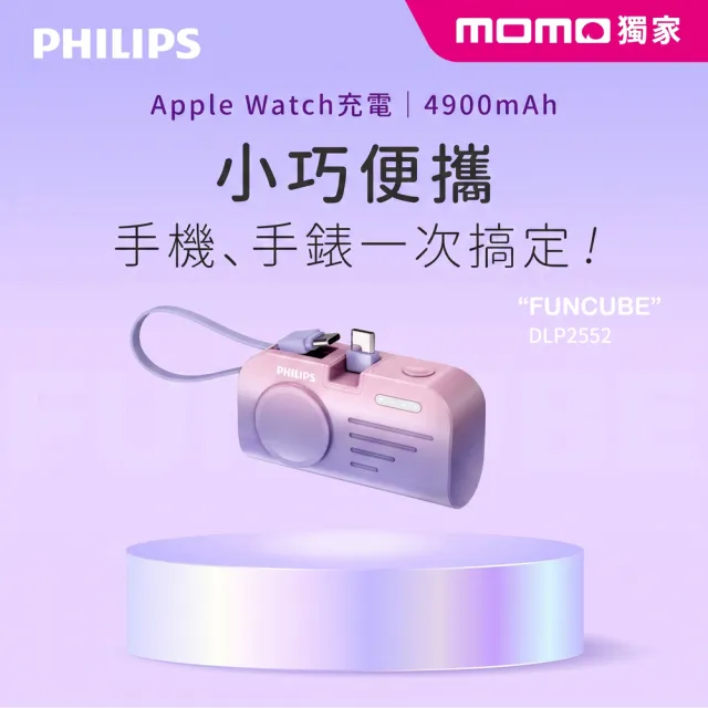 【Philips 飛利浦】獨家DLP2552C-4900mAh FunCube MINI 2 手錶磁吸直插多合一行動電源(Type C/Wh標示)