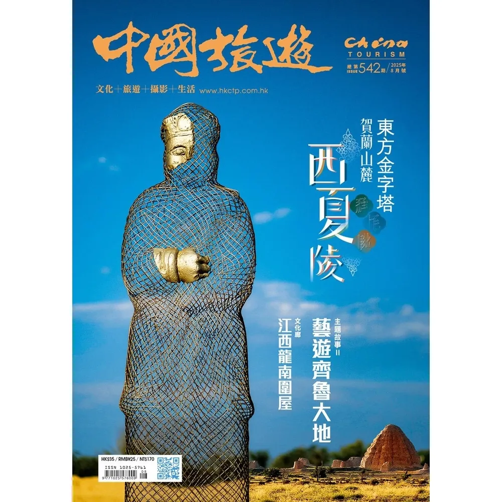 【momoBOOK】《中國旅遊》542期-2025年8月號(電子雜誌)