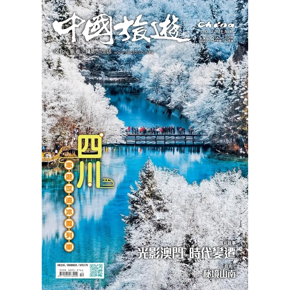 【momoBOOK】《中國旅遊》534期-2024年12月號(電子雜誌)