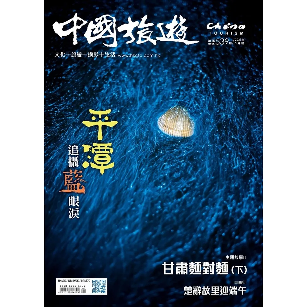 【momoBOOK】《中國旅遊》539期-2025年5月號(電子雜誌)