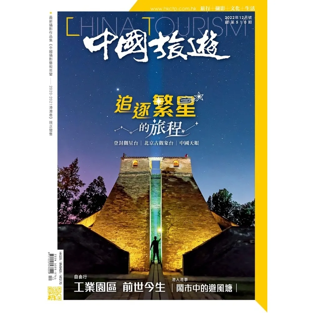 【momoBOOK】《中國旅遊》510期-2022年12月號(電子雜誌)