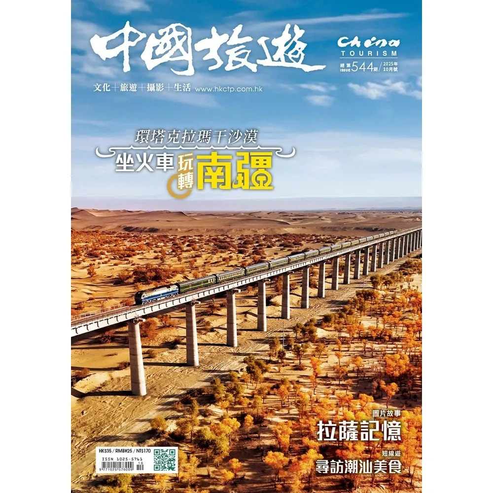 【momoBOOK】《中國旅遊》544期-2025年10月號(電子雜誌)
