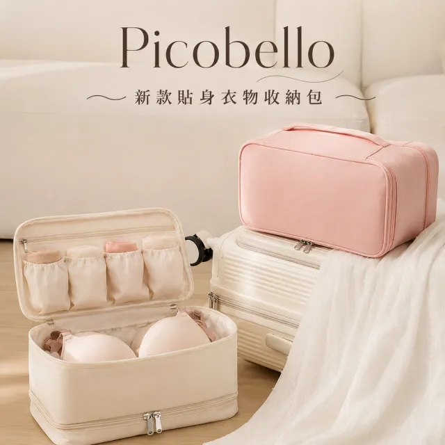 【picobello】雙11 新款貼身衣物收納包