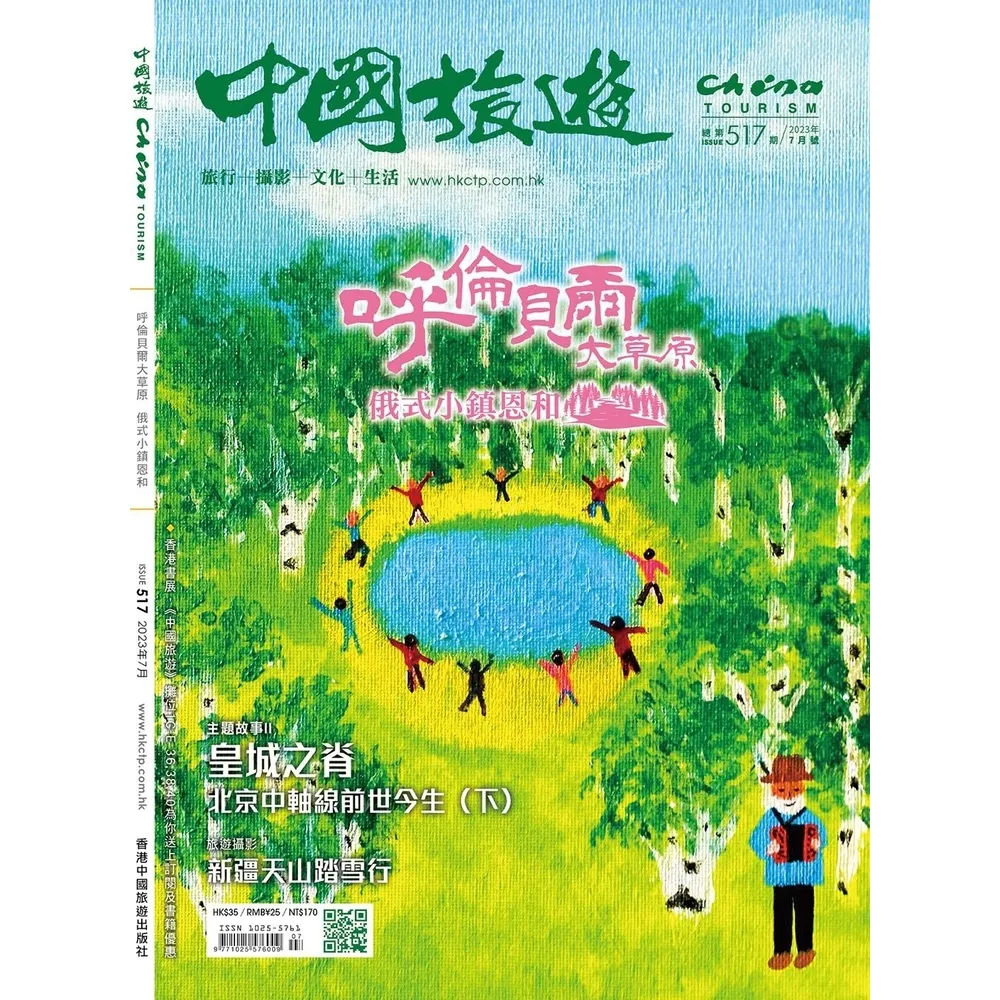【momoBOOK】《中國旅遊》517期-2023年7月號(電子雜誌)