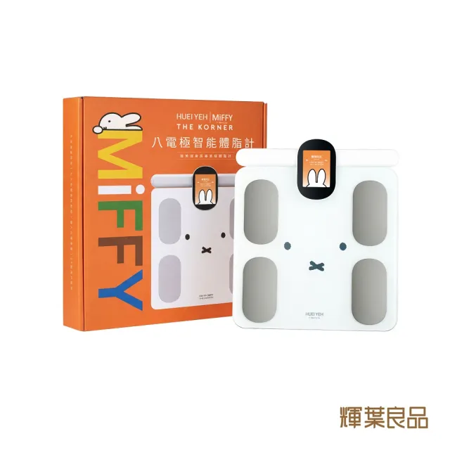 【輝葉良品】八電極智能體脂計 (Miffy聯名款) HYG-P100 體重機 體脂機 體脂肪 APP監測