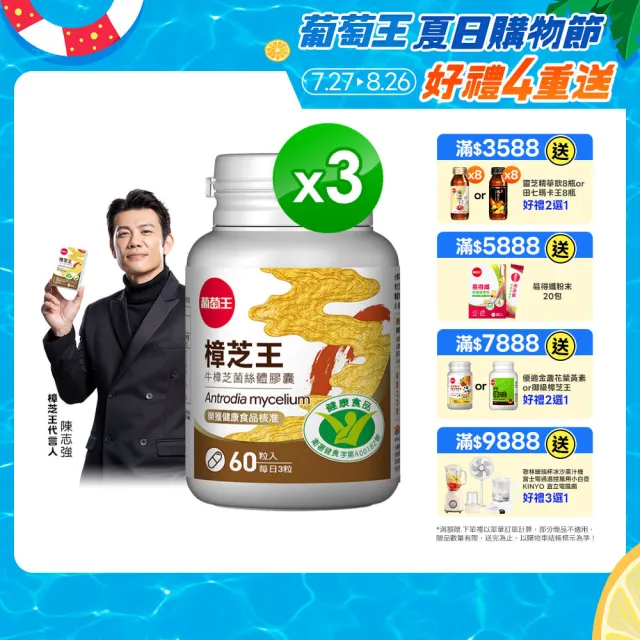 【葡萄王】認證樟芝王菌絲體膠囊 x3瓶 共180粒(陳志強推薦 GABA 芝麻素 幫助入睡 牛樟芝膠囊 葡萄王官方)