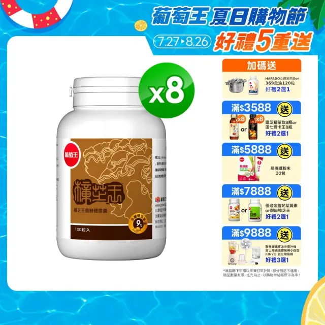 【葡萄王】moPro會員專屬 樟芝王菌絲體膠囊x8瓶 共800粒(樟芝多醣9% 牛樟芝 葡萄王官方)