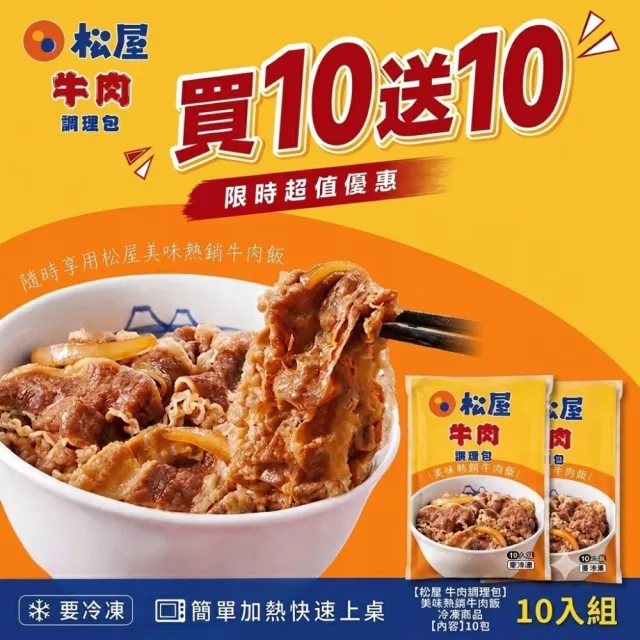 買10送10《松屋》牛肉調理包(135g/包)