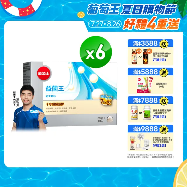 【葡萄王】益菌王粉末顆粒 x6盒 共180入(莊智淵推薦 益生菌 鳳梨酵素)
