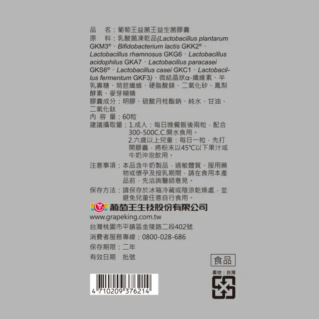 【葡萄王】益菌王膠囊 x7瓶 共420粒(莊智淵推薦 益生菌 鳳梨酵素 葡萄王官方)