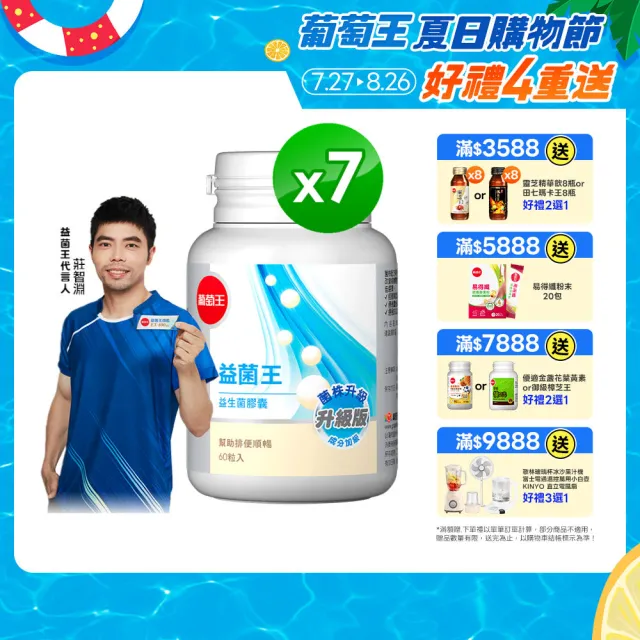 【葡萄王】益菌王膠囊 x7瓶 共420粒(莊智淵推薦 益生菌 鳳梨酵素 葡萄王官方)