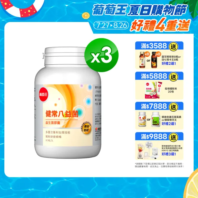 【葡萄王】健常八益菌 x3瓶 共240粒(順暢益生菌膠囊 鳳梨酵素)