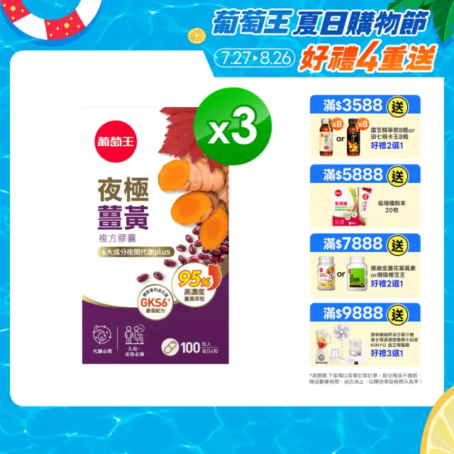 【葡萄王】夜極薑黃複方膠囊100粒x3瓶 共300粒(95%薑黃 益生菌 綠茶兒茶素 葡萄王官方)