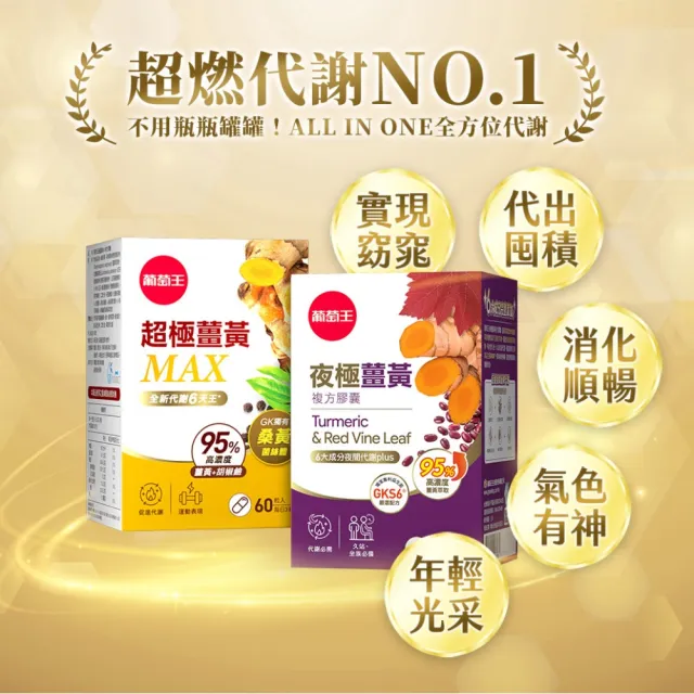 【葡萄王】夜極薑黃30粒x2  共60粒(95%薑黃 益生菌 綠茶兒茶素 米萃取物 紅豆萃取物)