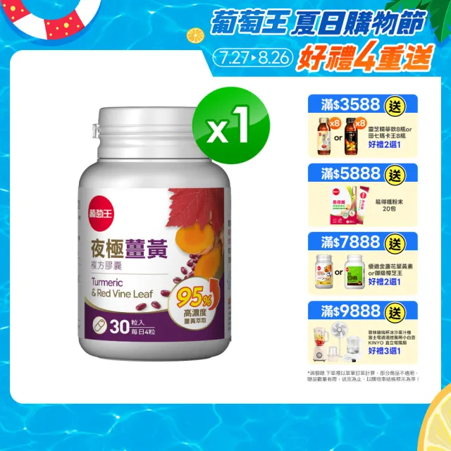 【葡萄王】夜極薑黃複方膠囊30粒(95%薑黃 益生菌 綠茶兒茶素 米萃取物 紅豆萃取物 葡萄王官方)