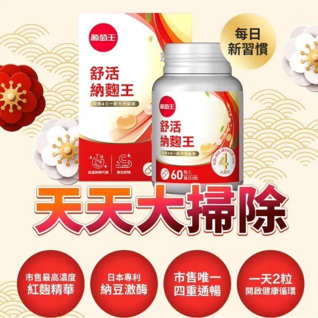 【葡萄王】舒活納麴王升級版 x2入 共120粒(納豆 紅麴 甜橙 益生菌)