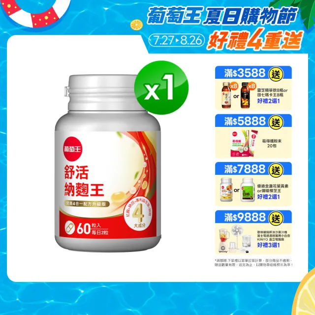 【葡萄王】舒活納麴王升級版 x1入 共60粒(納豆 紅麴 甜橙 益生菌 葡萄王官方)