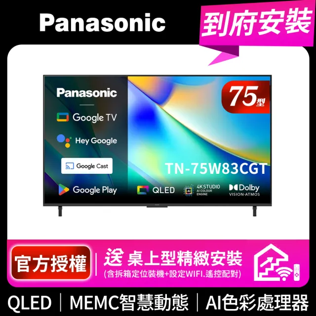 【Panasonic 國際牌】75型4K QLED Google TV聯網顯示器 無視訊盒(TN-75W83CGT)