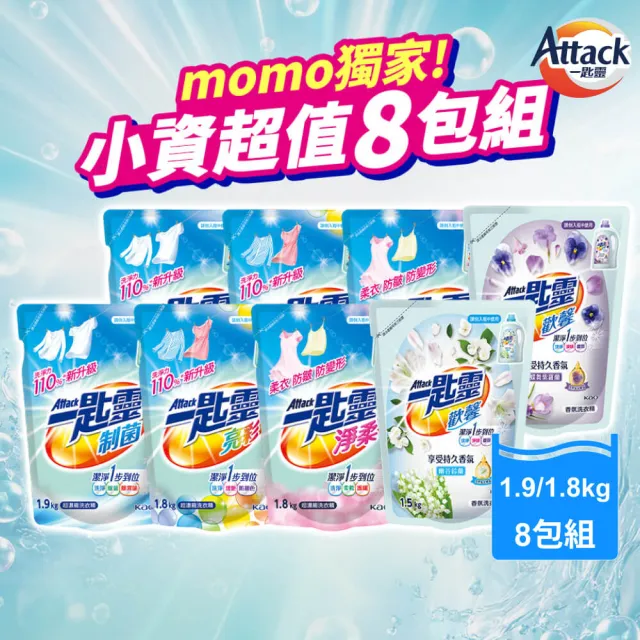 【一匙靈】制菌/亮彩/淨柔/歡馨超濃縮洗衣精補充包8包組(制菌1.9kg/亮彩&淨柔1.8kg/歡馨鈴蘭&紫羅蘭1.5kg)