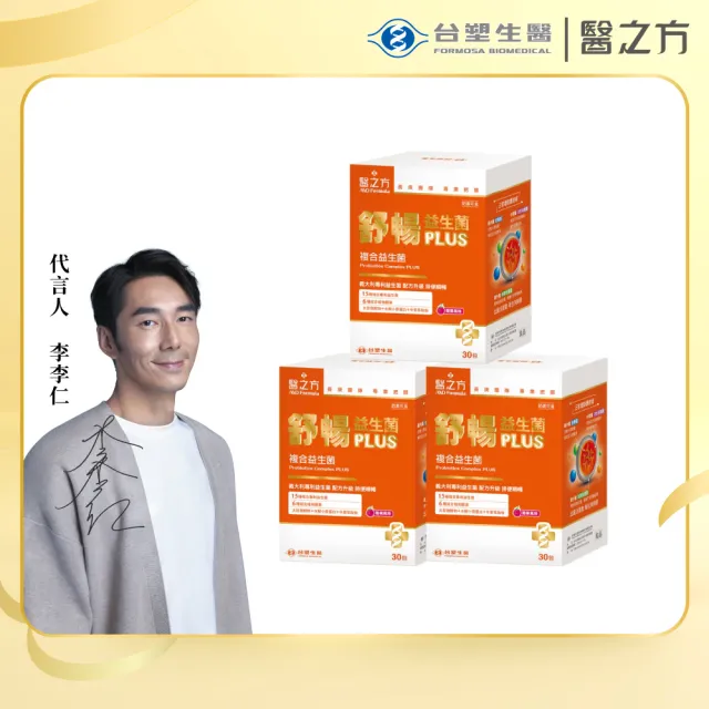 【台塑生醫醫之方】舒暢益生菌PLUS x3盒(共90包-李李仁代言-300億活菌.三包埋.6種酵素.排便順.長庚團隊)